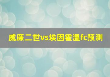 威廉二世vs埃因霍温fc预测