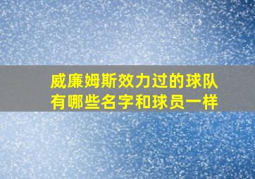 威廉姆斯效力过的球队有哪些名字和球员一样