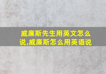 威廉斯先生用英文怎么说,威廉斯怎么用英语说