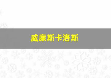 威廉斯卡洛斯