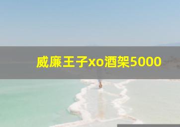 威廉王子xo酒架5000