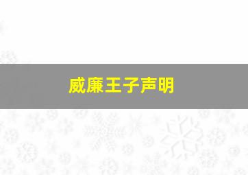 威廉王子声明