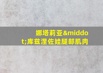 娜塔莉亚·库兹涅佐娃腿部肌肉