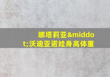 娜塔莉亚·沃迪亚诺娃身高体重