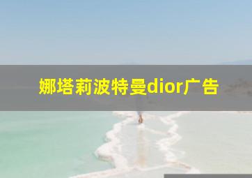 娜塔莉波特曼dior广告