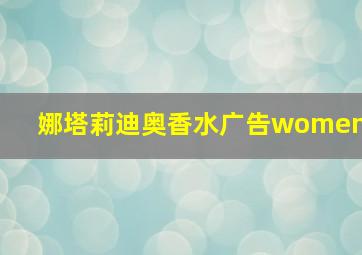 娜塔莉迪奥香水广告women