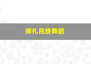 娜扎民族舞蹈