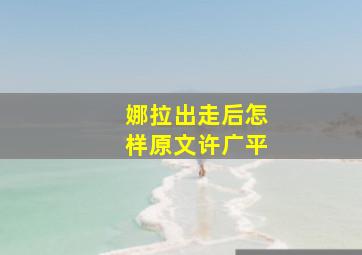 娜拉出走后怎样原文许广平