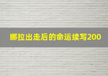 娜拉出走后的命运续写200