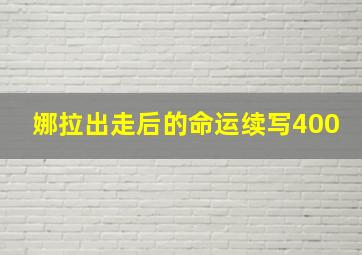 娜拉出走后的命运续写400