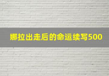 娜拉出走后的命运续写500