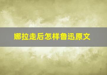 娜拉走后怎样鲁迅原文