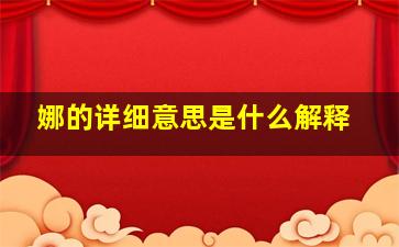 娜的详细意思是什么解释