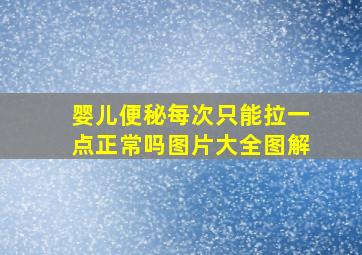 婴儿便秘每次只能拉一点正常吗图片大全图解