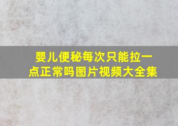 婴儿便秘每次只能拉一点正常吗图片视频大全集