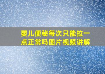 婴儿便秘每次只能拉一点正常吗图片视频讲解