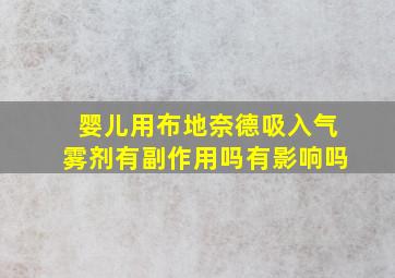 婴儿用布地奈德吸入气雾剂有副作用吗有影响吗