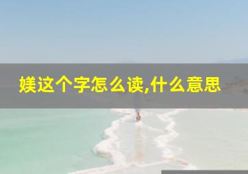 媄这个字怎么读,什么意思