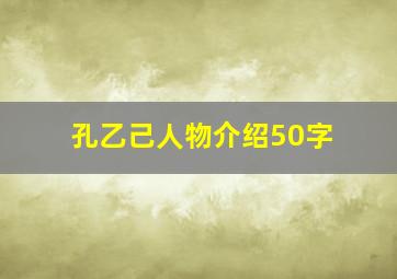 孔乙己人物介绍50字