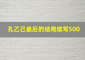 孔乙己最后的结局续写500