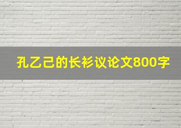 孔乙己的长衫议论文800字