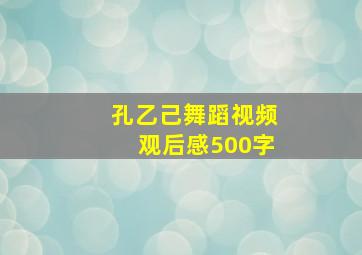 孔乙己舞蹈视频观后感500字