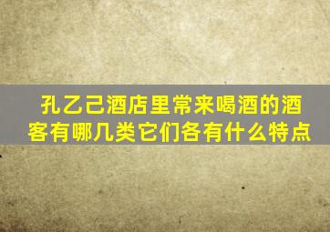 孔乙己酒店里常来喝酒的酒客有哪几类它们各有什么特点