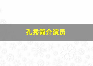 孔秀简介演员