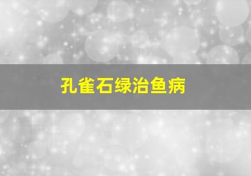 孔雀石绿治鱼病