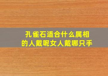 孔雀石适合什么属相的人戴呢女人戴哪只手