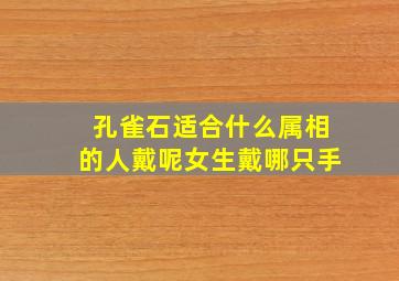 孔雀石适合什么属相的人戴呢女生戴哪只手