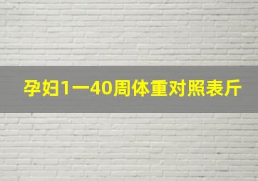 孕妇1一40周体重对照表斤