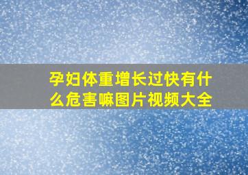 孕妇体重增长过快有什么危害嘛图片视频大全