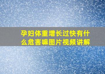 孕妇体重增长过快有什么危害嘛图片视频讲解