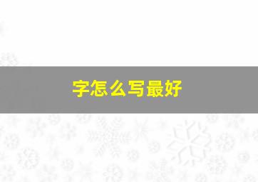 字怎么写最好