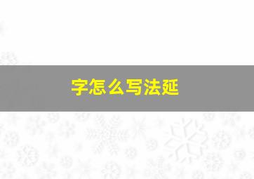 字怎么写法延