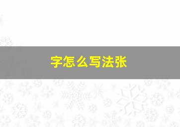 字怎么写法张