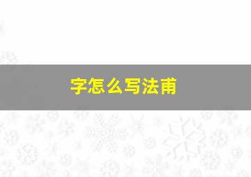 字怎么写法甫