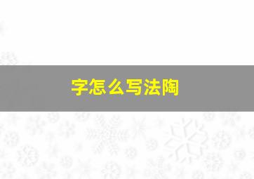 字怎么写法陶