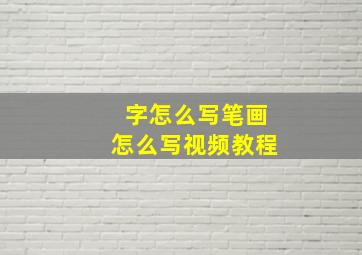 字怎么写笔画怎么写视频教程