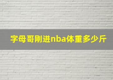 字母哥刚进nba体重多少斤