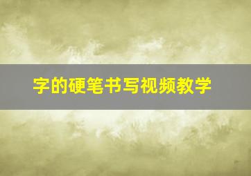 字的硬笔书写视频教学