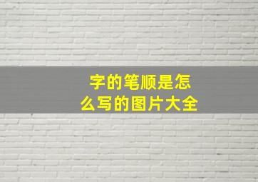 字的笔顺是怎么写的图片大全