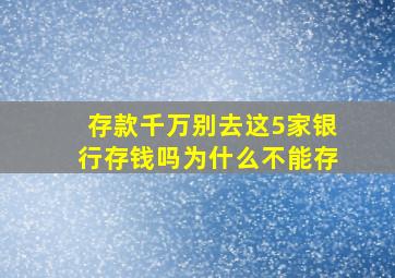 存款千万别去这5家银行存钱吗为什么不能存