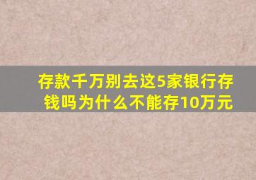 存款千万别去这5家银行存钱吗为什么不能存10万元