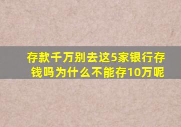 存款千万别去这5家银行存钱吗为什么不能存10万呢