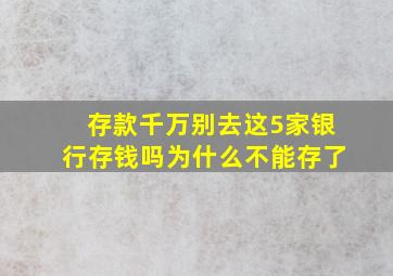 存款千万别去这5家银行存钱吗为什么不能存了