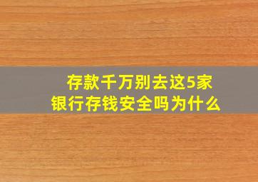 存款千万别去这5家银行存钱安全吗为什么