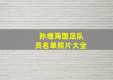 孙继海国足队员名单照片大全