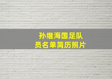 孙继海国足队员名单简历照片